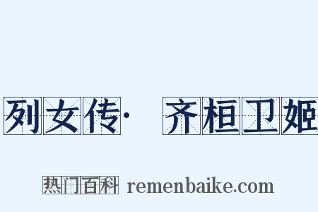 列女传·齐桓卫姬是什么意思的图片